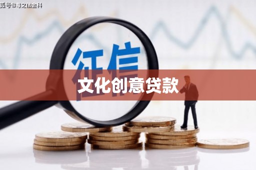 威宁文化创意贷款