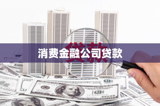 威宁消费金融公司贷款