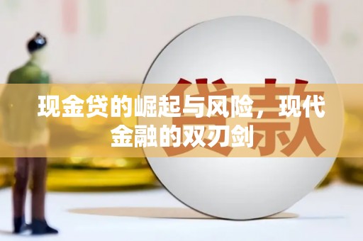 威宁现金贷的崛起与风险，现代金融的双刃剑
