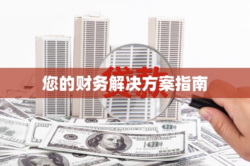 威宁您的财务解决方案指南