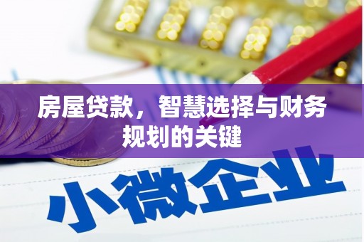 威宁房屋贷款，智慧选择与财务规划的关键