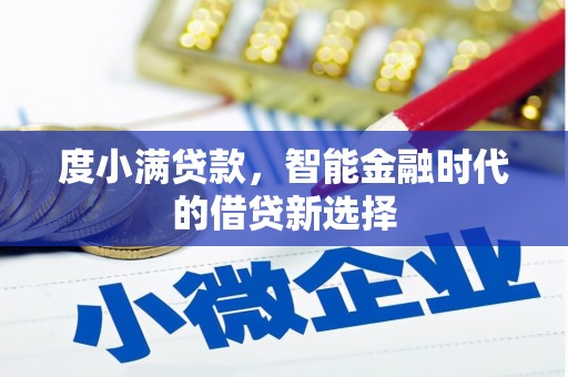 威宁度小满贷款，智能金融时代的借贷新选择