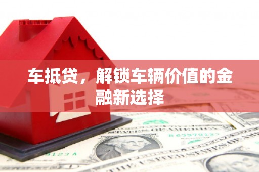 威宁车抵贷，解锁车辆价值的金融新选择