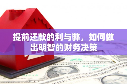 威宁提前还款的利与弊，如何做出明智的财务决策