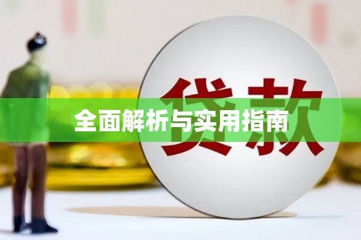 威宁全面解析与实用指南