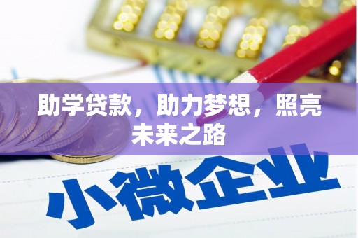 威宁助学贷款，助力梦想，照亮未来之路