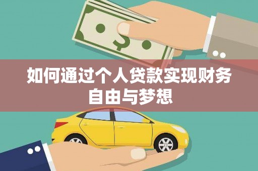 威宁如何通过个人贷款实现财务自由与梦想