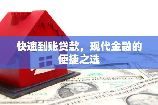 威宁快速到账贷款，现代金融的便捷之选
