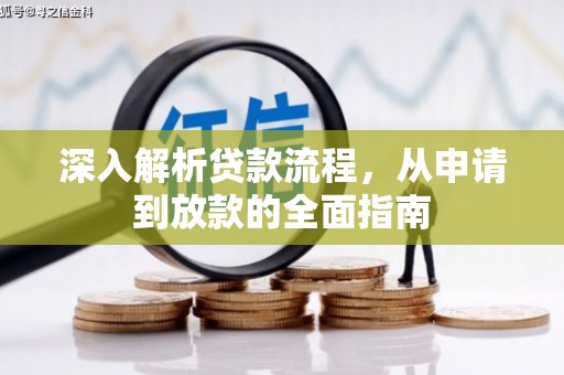 威宁深入解析贷款流程，从申请到放款的全面指南
