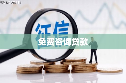 威宁免费咨询贷款
