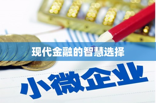 威宁现代金融的智慧选择