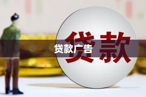 威宁贷款广告