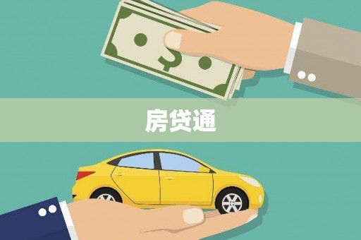 威宁房贷通