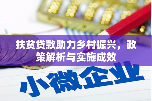 威宁扶贫贷款助力乡村振兴，政策解析与实施成效