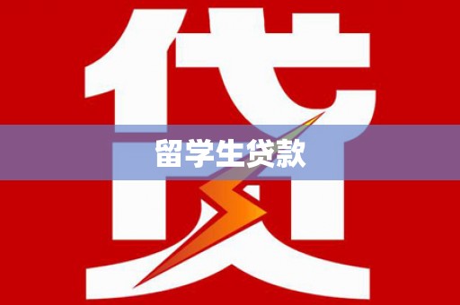 威宁留学生贷款