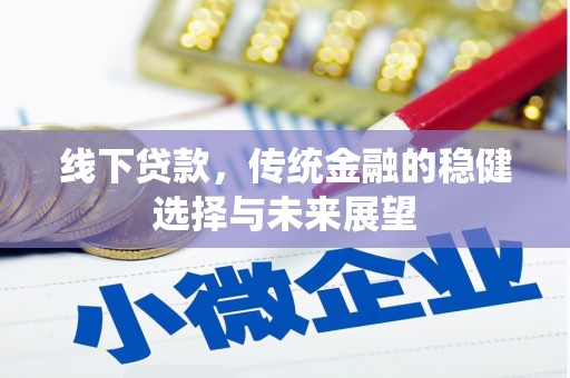 威宁线下贷款，传统金融的稳健选择与未来展望