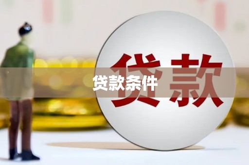 威宁贷款条件