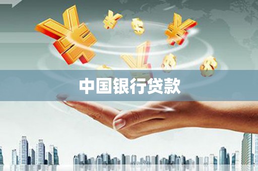 威宁中国银行贷款