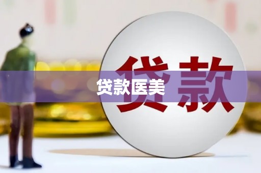 威宁贷款医美