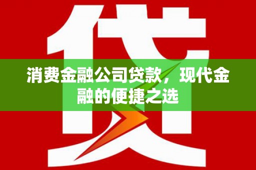 威宁消费金融公司贷款，现代金融的便捷之选