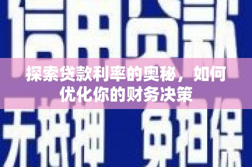 威宁探索贷款利率的奥秘，如何优化你的财务决策