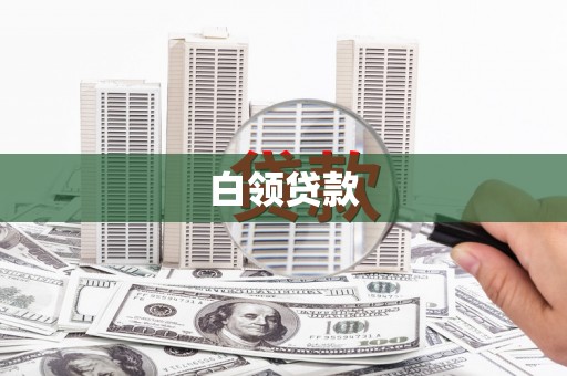 威宁白领贷款