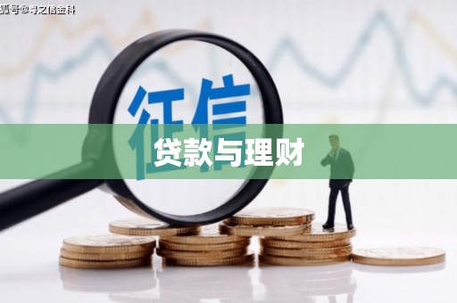 威宁贷款与理财