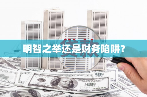 威宁明智之举还是财务陷阱？