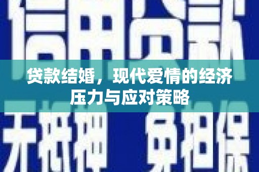 威宁贷款结婚，现代爱情的经济压力与应对策略
