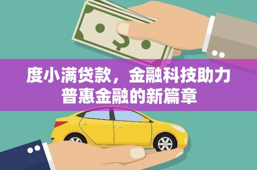 威宁度小满贷款，金融科技助力普惠金融的新篇章