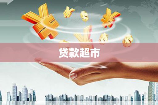威宁贷款超市