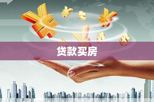 威宁贷款买房