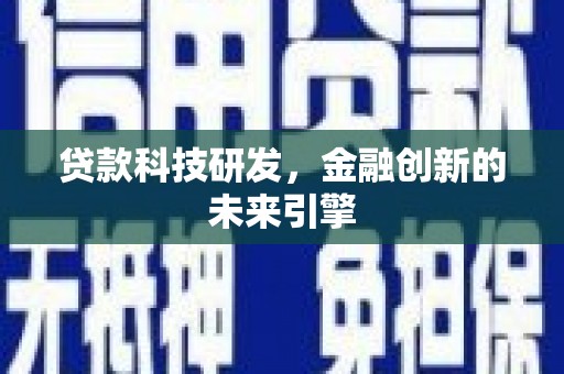 威宁贷款科技研发，金融创新的未来引擎