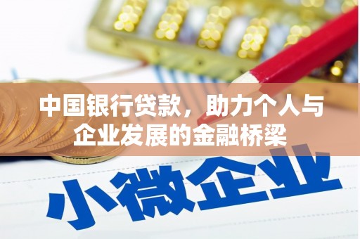 威宁中国银行贷款，助力个人与企业发展的金融桥梁