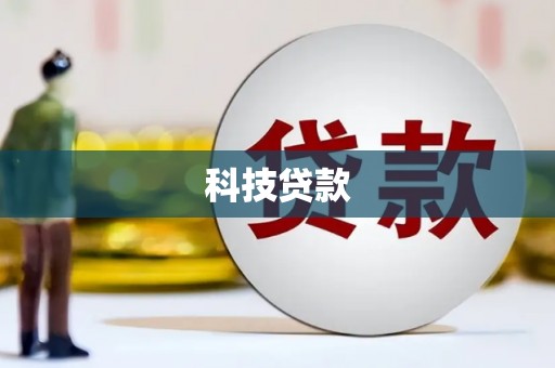 威宁科技贷款