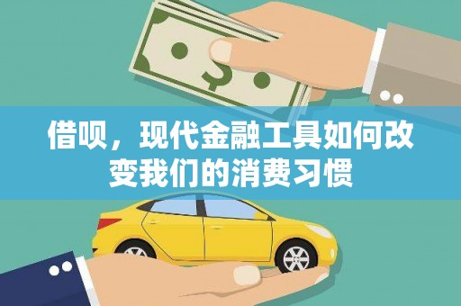 威宁借呗，现代金融工具如何改变我们的消费习惯