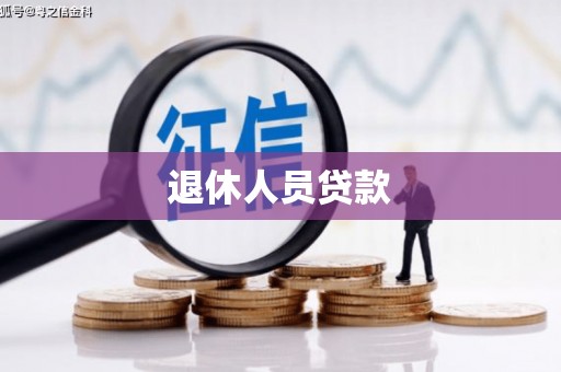 威宁退休人员贷款