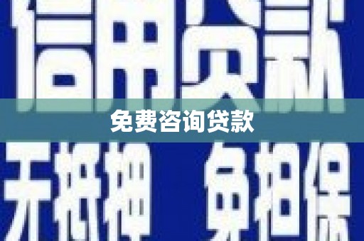 威宁免费咨询贷款
