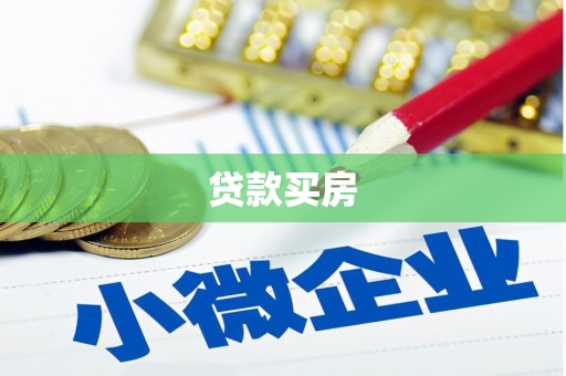 威宁贷款买房