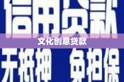 威宁文化创意贷款