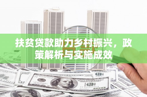 威宁扶贫贷款助力乡村振兴，政策解析与实施成效