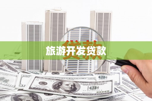 威宁旅游开发贷款