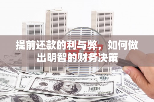 威宁提前还款的利与弊，如何做出明智的财务决策