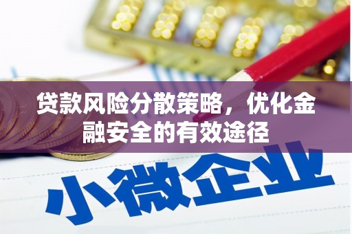 威宁贷款风险分散策略，优化金融安全的有效途径