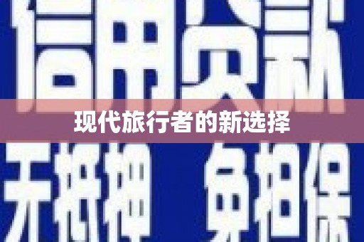 威宁现代旅行者的新选择