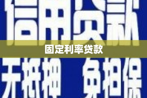 威宁固定利率贷款