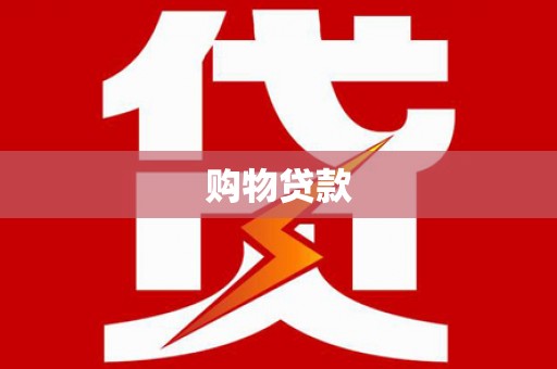 威宁购物贷款