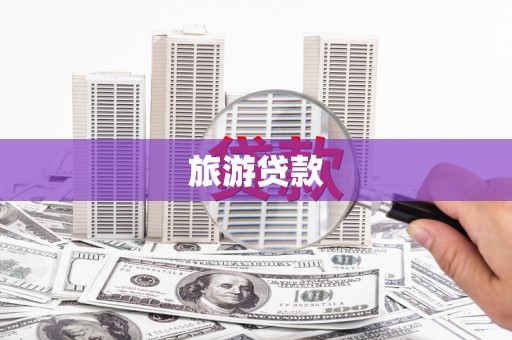 威宁旅游贷款