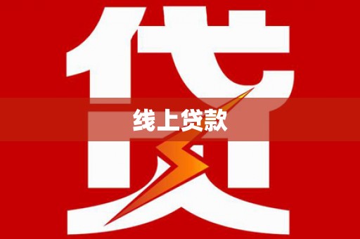 威宁线上贷款
