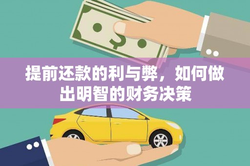 威宁提前还款的利与弊，如何做出明智的财务决策